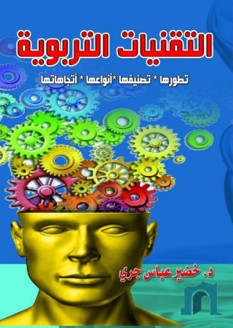 التقنيات التربوية : تطورها ، تصنيفها ، أنواعها ، إتجاهاتها